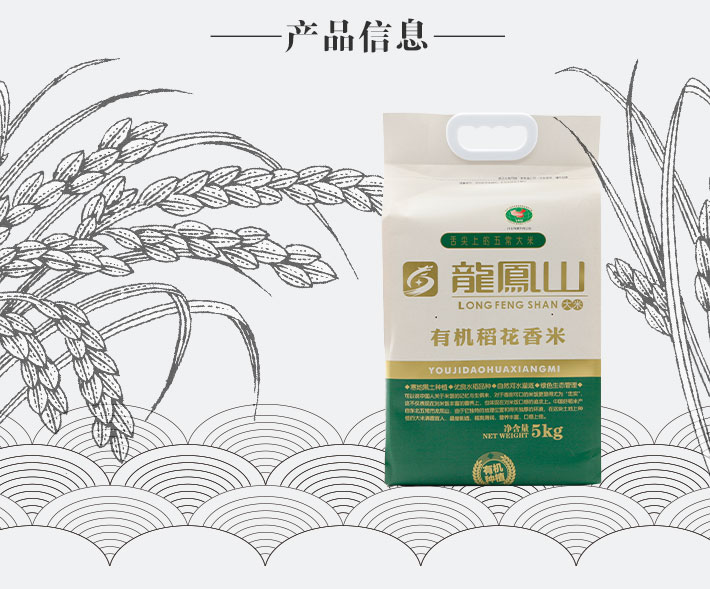 龙凤山有机稻花香米(绿袋真空装)5kg